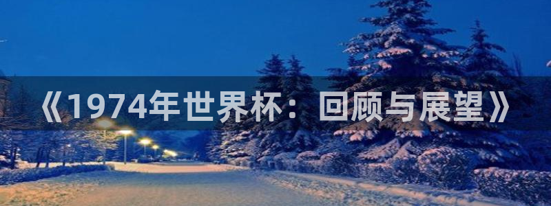 2026世界杯买球:《1974年世界杯:回顾与展望》