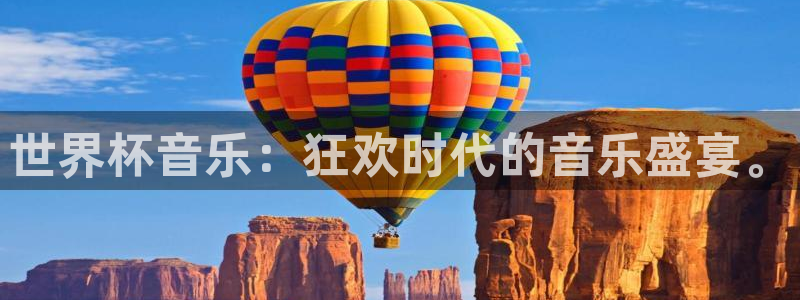 免费看足球直播比赛:世界杯音乐:狂欢时代的音乐盛宴。