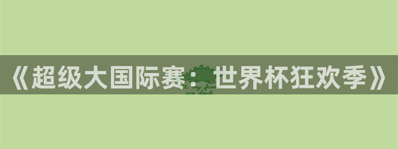 世界杯 2026:《超级大国际赛:世界杯狂欢季》